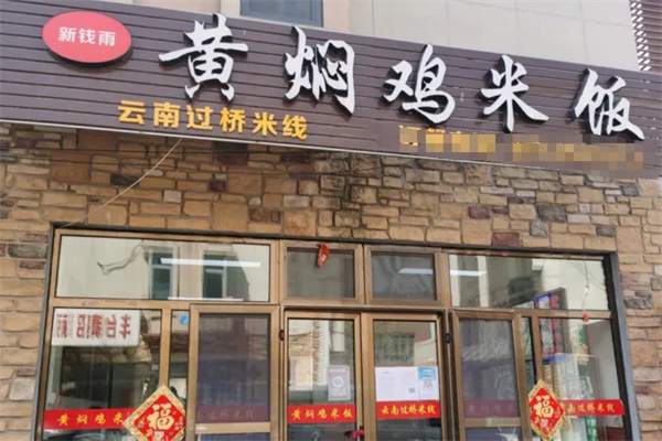 新钱雨黄焖鸡米饭加盟