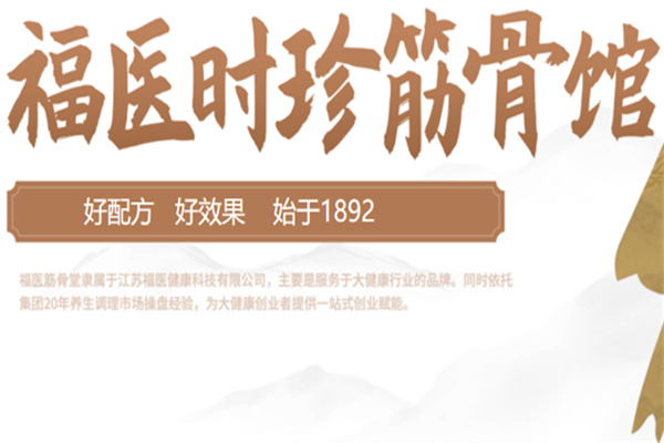 福医时珍筋骨馆