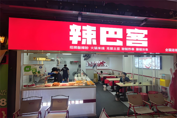 辣巴客小吃 辣巴客小吃