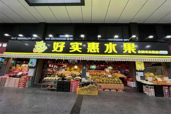好实惠水果加盟
