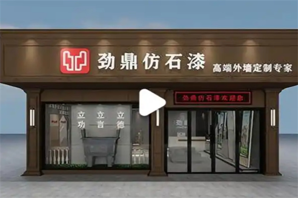 劲鼎仿石漆