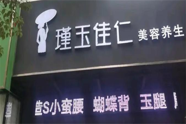 瑾玉佳任减肥 瑾玉佳任减肥