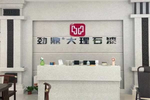 劲鼎仿石漆