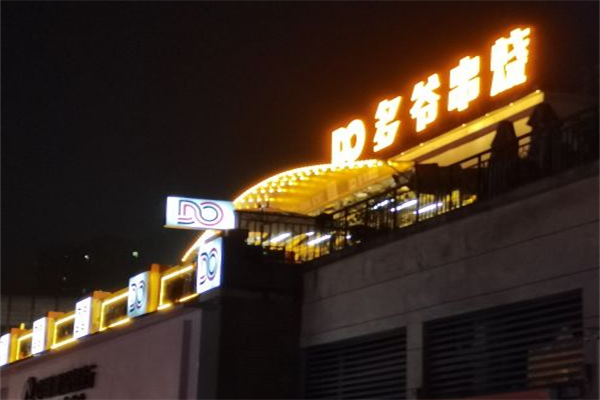 多爷串烧 多爷串烧