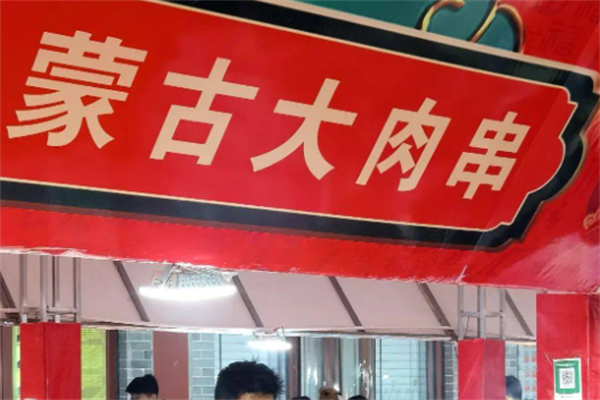 蒙古大肉串