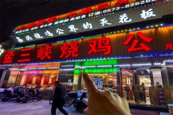 金三峡烧鸡公