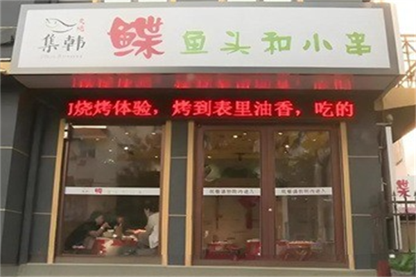 集韩鲽鱼头和小串