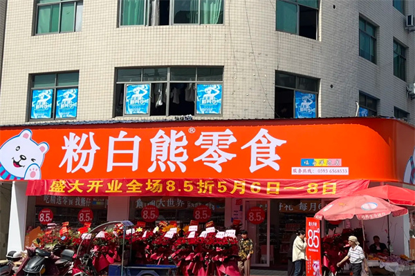 粉白熊零食 粉白熊零食