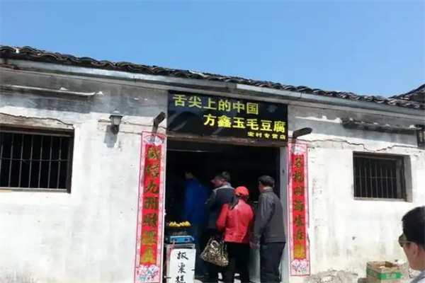 方鑫玉毛豆腐 方鑫玉毛豆腐