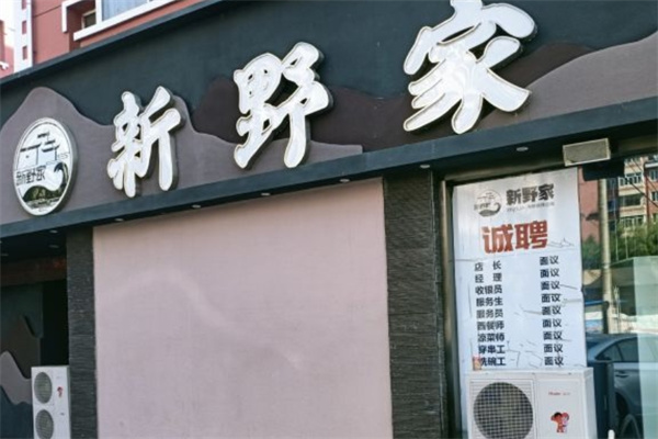 新野家海鲜自助加盟
