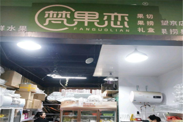 梵果恋 梵果恋