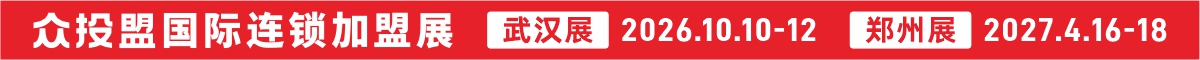众投盟国际连锁加盟展