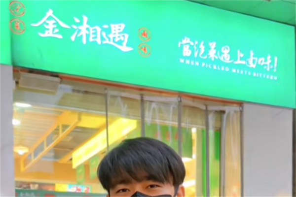 金湘遇大湘西泡菜 金湘遇大湘西泡菜