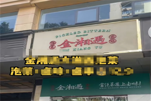 金湘遇大湘西泡菜 金湘遇大湘西泡菜