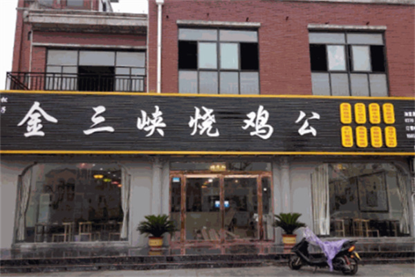 金三峡烧鸡公