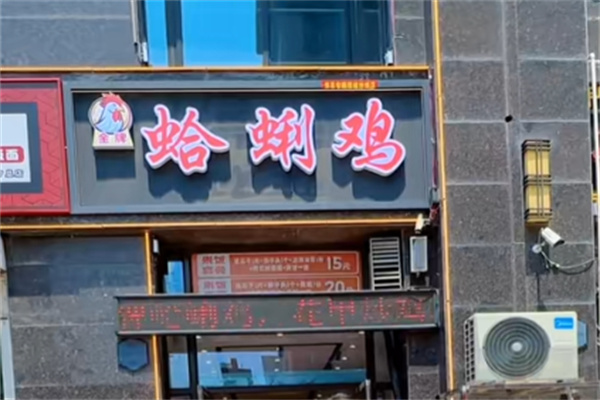 金牌蛤蜊鸡