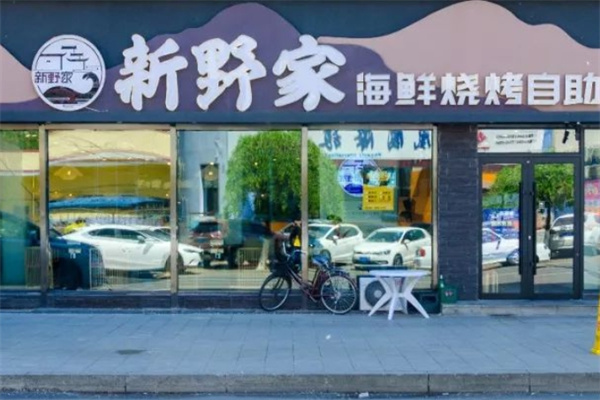 新野家海鲜自助加盟