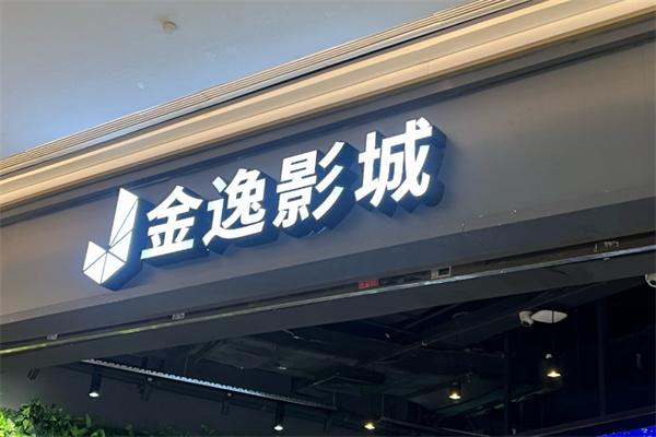 金逸影院 金逸影院
