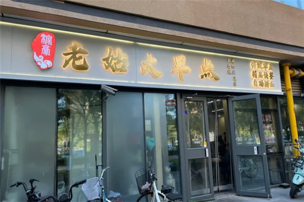 老姑大早点