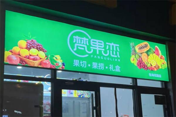 梵果恋 梵果恋