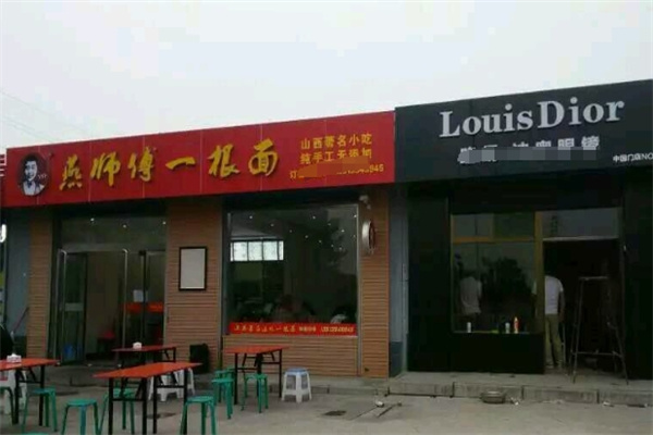 燕师傅一根面