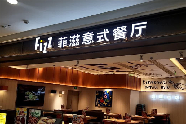 菲滋餐厅 菲滋餐厅