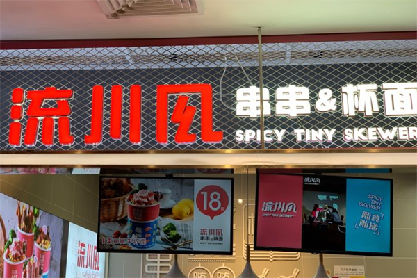 流川风串串杯 流川风串串杯