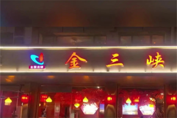 金三峡烧鸡公