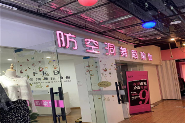 防空洞舞蹈瑜伽