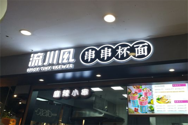 流川风串串杯 流川风串串杯