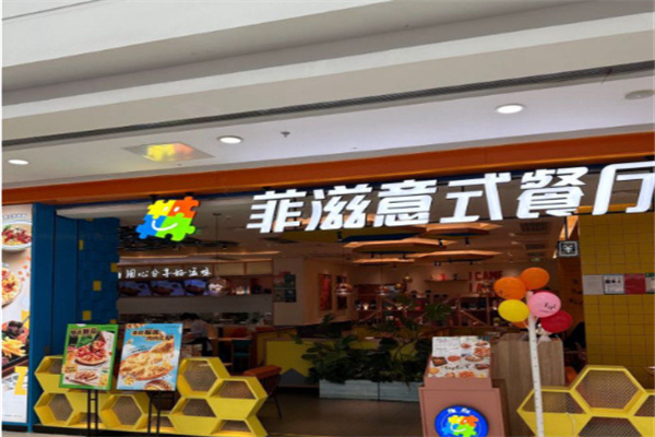 菲滋餐厅 菲滋餐厅