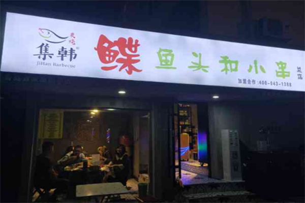 集韩鲽鱼头和小串