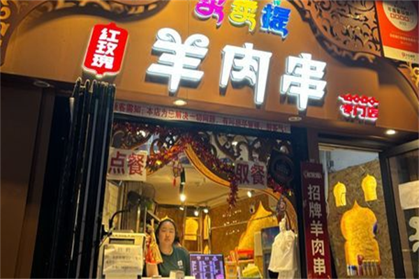 红玫瑰羊肉串