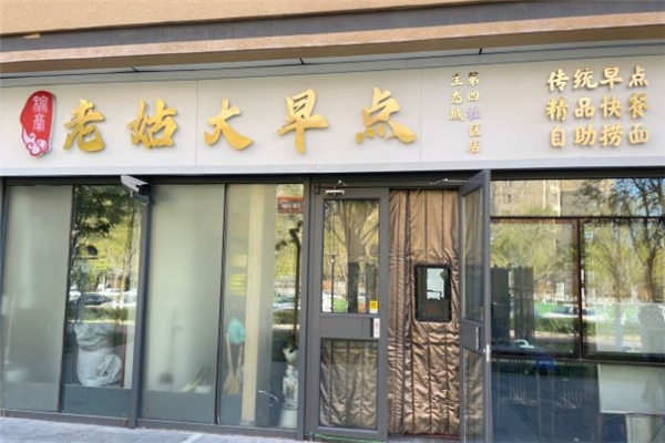 老姑大早点