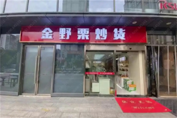 金野栗 金野栗