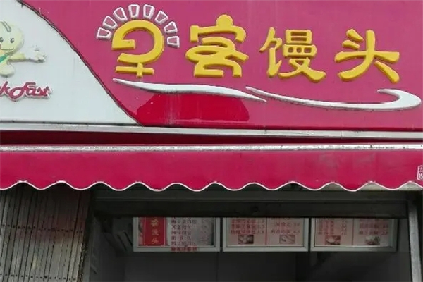 早客馒头