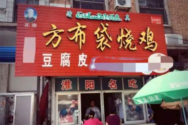 方布袋烧鸡 方布袋烧鸡