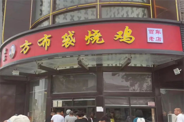 方布袋烧鸡 方布袋烧鸡