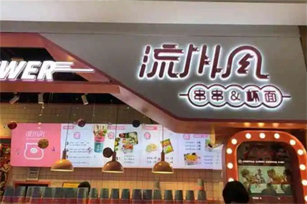 流川风串串杯 流川风串串杯