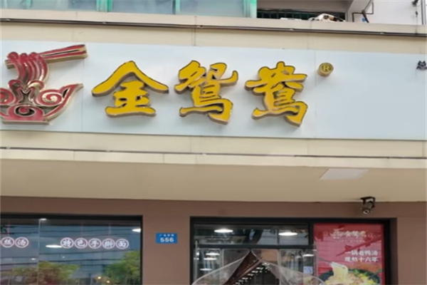 金鸳鸯鸭血粉丝