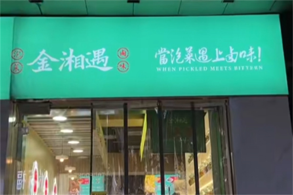 金湘遇大湘西泡菜 金湘遇大湘西泡菜