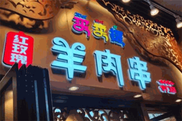红玫瑰羊肉串