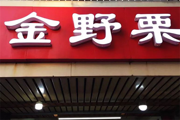 金野栗 金野栗