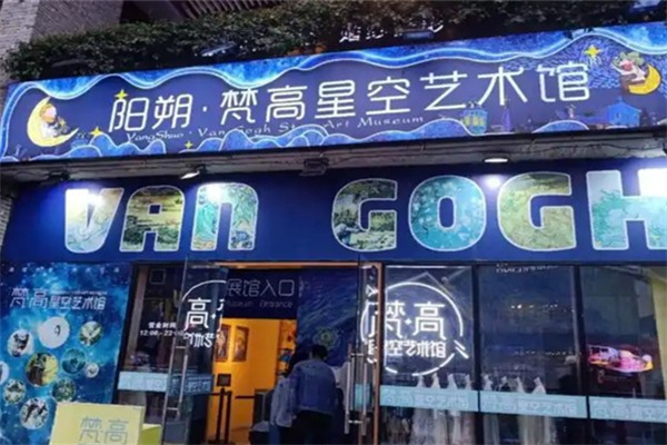 梵高星空艺术馆 梵高星空艺术馆