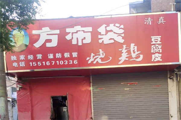 方布袋烧鸡 方布袋烧鸡