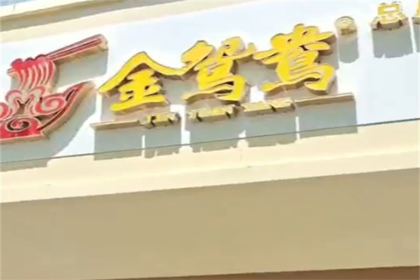 金忠冷鲜肉
