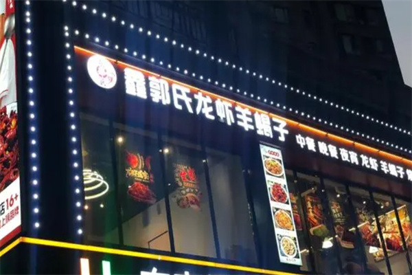 鑫郭氏龙虾羊蝎子加盟
