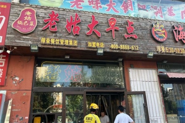 老姑大早点