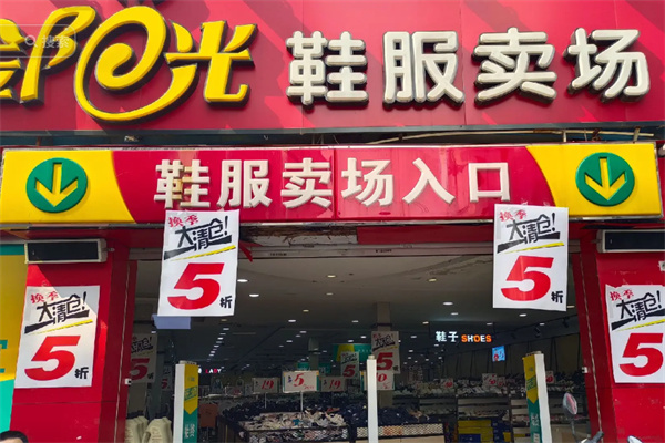 金阳光服装大卖场 金阳光服装大卖场