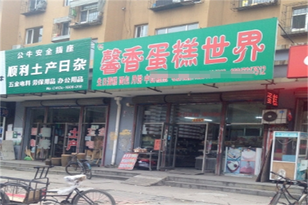 馨香蛋糕世界加盟